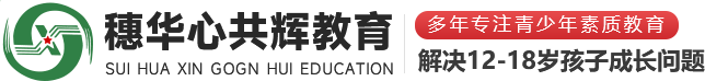 河南厭學(xué)教育機構(gòu)_新鄉(xiāng)正規(guī)戒網(wǎng)癮學(xué)校_問題少年教育學(xué)校_早戀教育機構(gòu)-河南穗華心共輝國學(xué)文化傳播有限公司