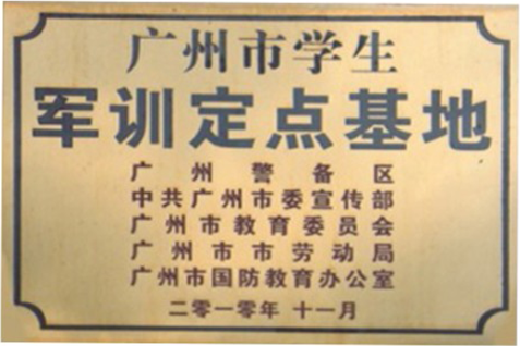 軍訓(xùn)定點(diǎn)基地